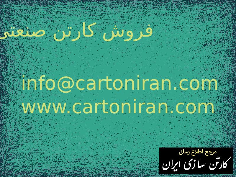 فروش کارتن صنعتی